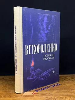 В. Г. Короленко. Повести. Рассказы