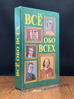 Все обо всех. Том 2