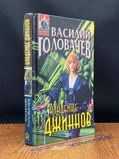 Кладбище джиннов