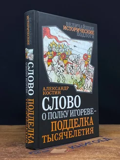 Слово о полку Игореве - подделка тысячелетия