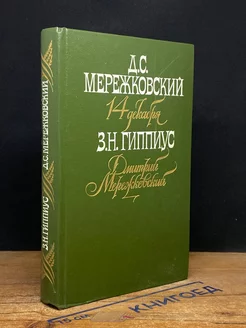 14 декабря. Дмитрий Мережковский