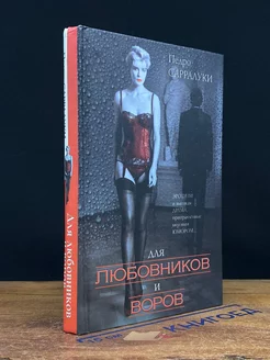 Для любовников и воров