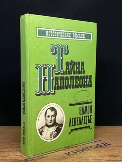 Тайна Наполеона. Сборник 4