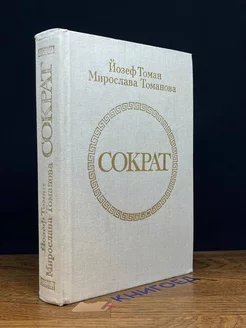 Сократ