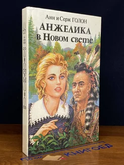 Анжелика в Новом Свете. Книга 2