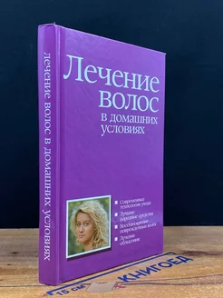 Лечение волос в домашних условиях