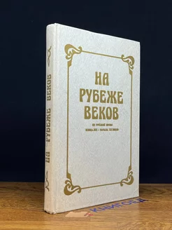 На рубеже веков. Из русской прозы конца XIX-начала XX веков