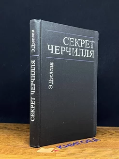 Секрет Черчилля