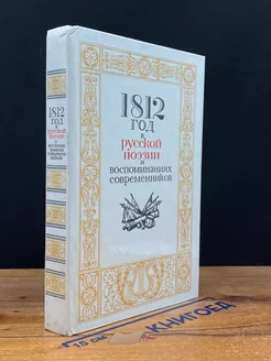 1812 год в русской поэзии и воспоминаниях современников