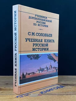 Учебная книга русской истории