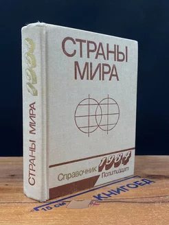 Страны мира. Справочник 1984