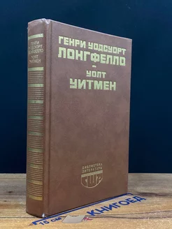 Лонгфелло, Уолт Уитмен. Стихотворения. Поэмы. Публицистика