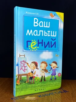 Ваш малыш гений