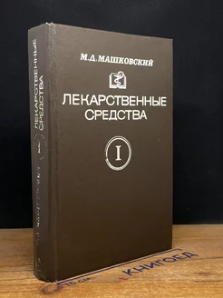 Лекарственные средства. В двух частях. Часть 1