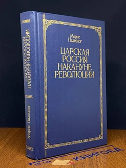 Царская Россия накануне революции