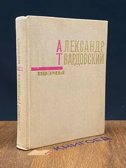 Александр Твардовский. Поэмы