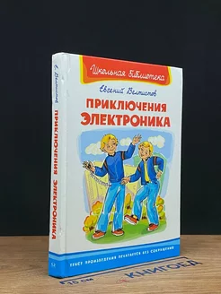 Приключения Электроника