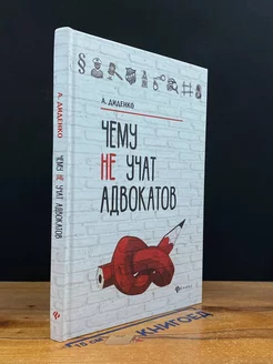 Чему не учат адвокатов