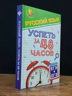 Русский язык. Успеть за 48 часов. ЕГЭ + ОГЭ