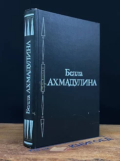 Белла Ахмадулина. Избранное