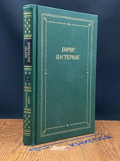 Борис Пастернак. Стихотворения и поэмы в двух томах. Том 2