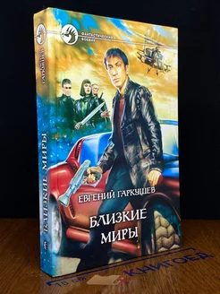 Близкие миры