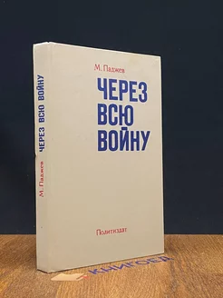 Через всю войну