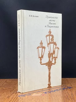 Пушкинские места Москвы и Подмосковья