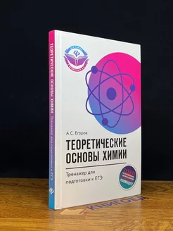 Теоретические основы химии. Тренажер для подготовки к ЕГЭ