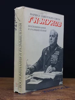 Г. К. Жуков. Воспоминания и размышления. Том 2