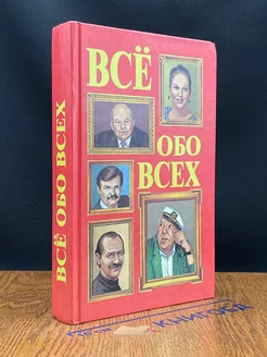 Все обо всех. Том 5