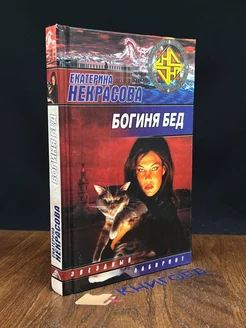 Богиня бед