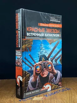 Красные звезды. Встречный катаклизм