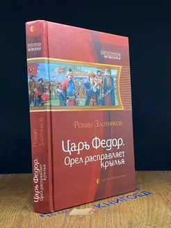 Царь Федор. Орел расправляет крылья