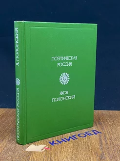 Я. Полонский Стихотворения