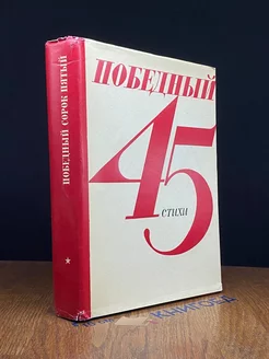 Победный 45-й