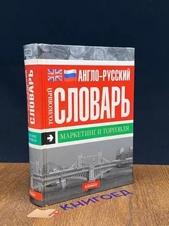 Маркетинг и торговля. Англо-русский толковый словарь