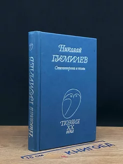 Николай Гумилев. Стихотворения и поэмы