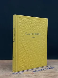 С. А. Есенин. Собрание сочинений в шести томах. Том 2