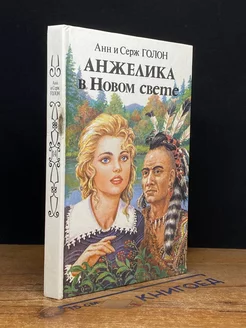 Анжелика в Новом Свете. Книга 1