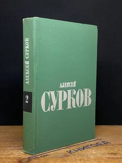 Алексей Сурков. Избранные стихи в двух томах. Том 2