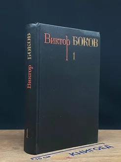 Виктор Боков. Собрание сочинений в 3 томах. Том 1