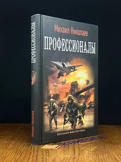 Профессионалы