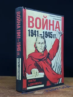 Война 1941 - 1945