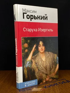 Старуха Изергиль