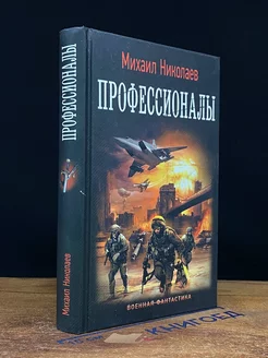 Профессионалы