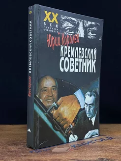 Кремлевский советник