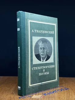 А. Твардовский. Стихотворения и поэмы