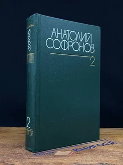 Анатолий Софронов. Собрание сочинений в шести томах. Том 2