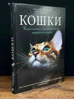 Кошки. Самая полная иллюстрированная энциклопедия